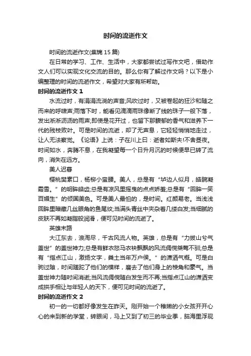 时间的流逝作文（集锦15篇）