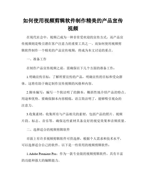如何使用视频剪辑软件制作精美的产品宣传视频