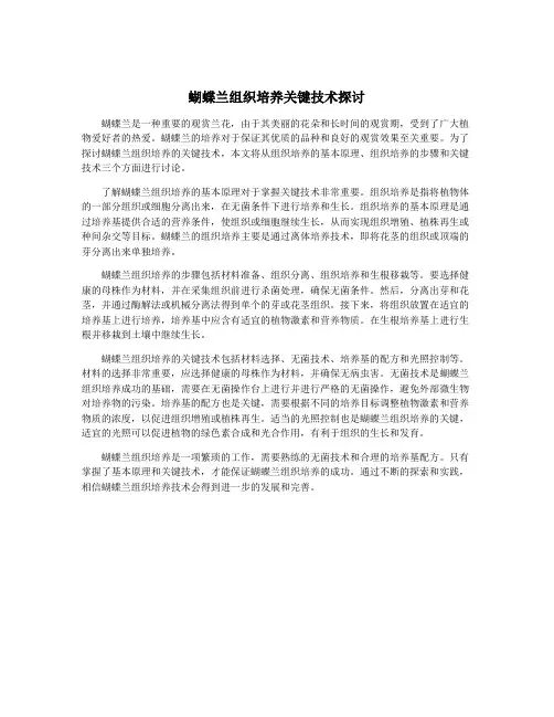 蝴蝶兰组织培养关键技术探讨