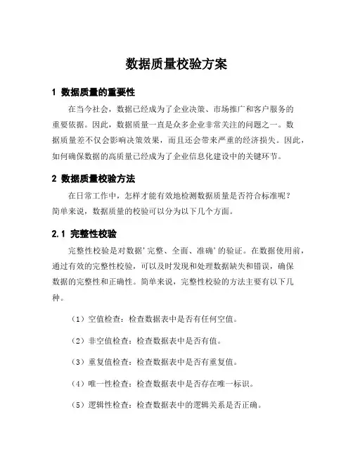 数据质量校验方案