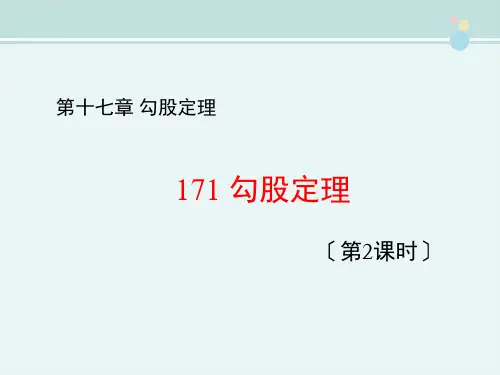 精选 《勾股定理2》完整教学课件PPT