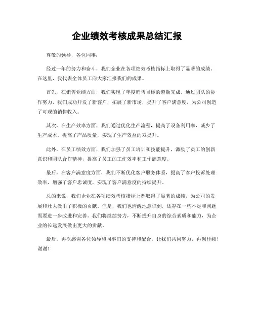 企业绩效考核成果总结汇报