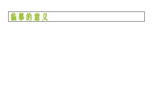 粤教版书法五年级上册《第2课读帖与临摹》优质课课件