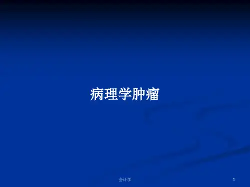 病理学肿瘤PPT学习教案
