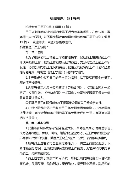 机械制造厂员工守则