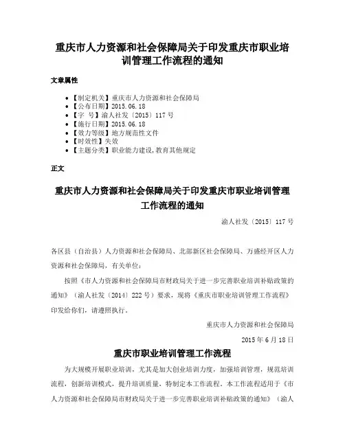 重庆市人力资源和社会保障局关于印发重庆市职业培训管理工作流程的通知