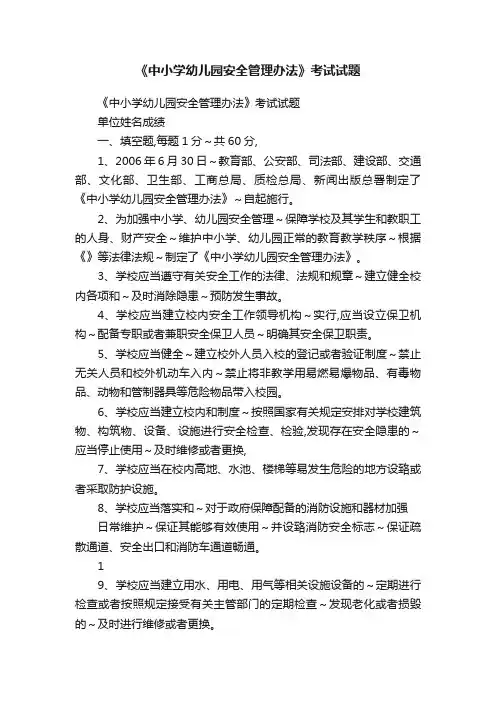 《中小学幼儿园安全管理办法》考试试题
