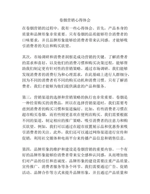 卷烟营销心得体会