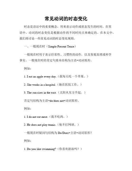 常见动词的时态变化