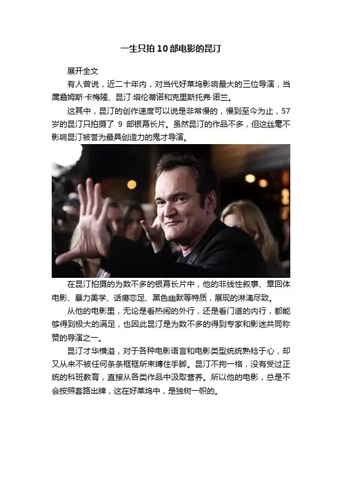 一生只拍10部电影的昆汀