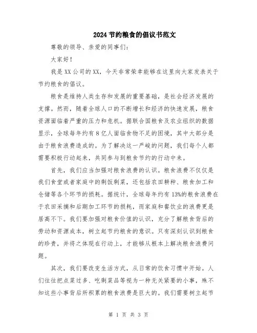 2024节约粮食的倡议书范文