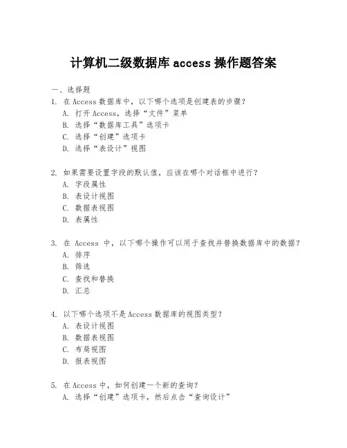 计算机二级数据库access操作题答案