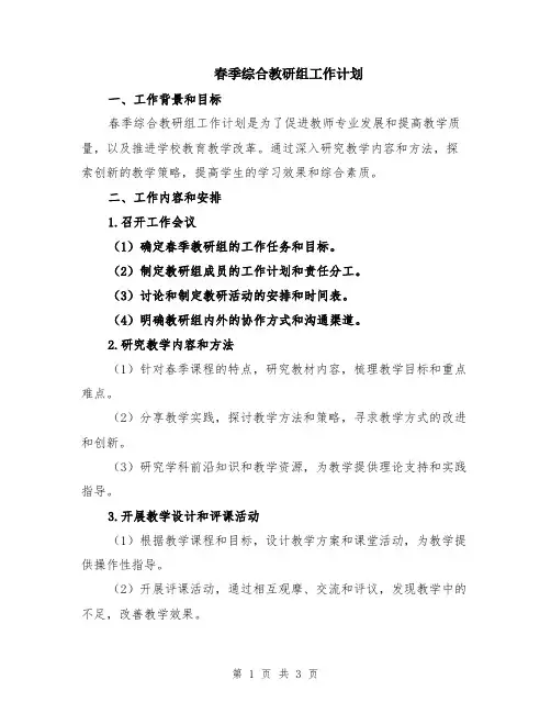 春季综合教研组工作计划