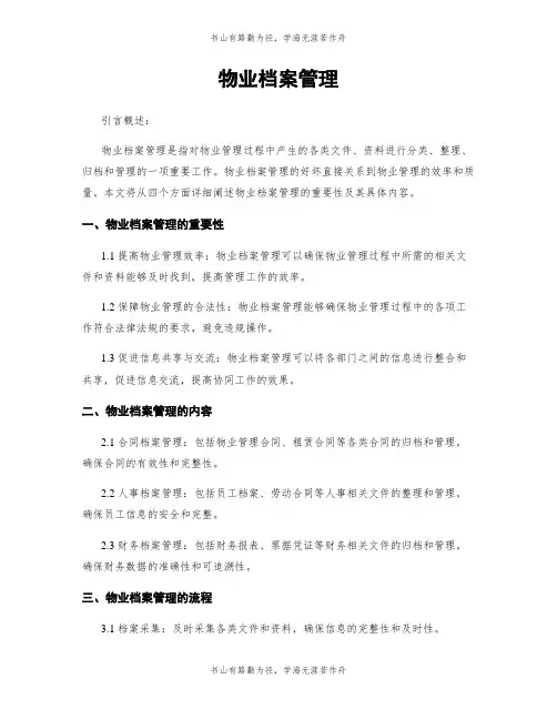 物业档案管理