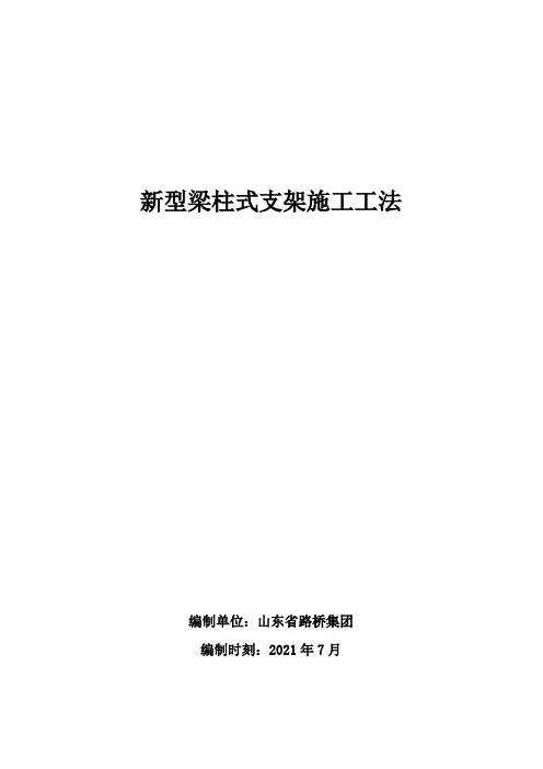 新型梁柱式支架施工工法