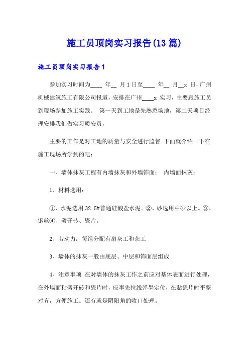 (多篇)施工员顶岗实习报告(13篇)