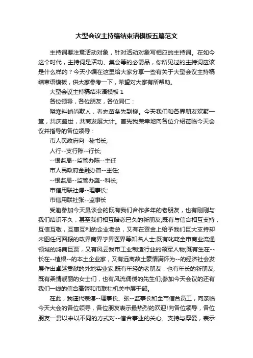 大型会议主持稿结束语模板五篇范文