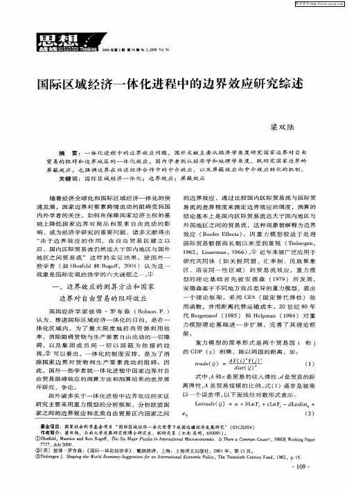 国际区域经济一体化进程中的边界效应研究综述