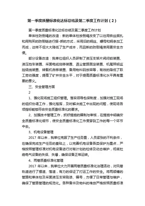 第一季度质量标准化达标总结及第二季度工作计划（2）