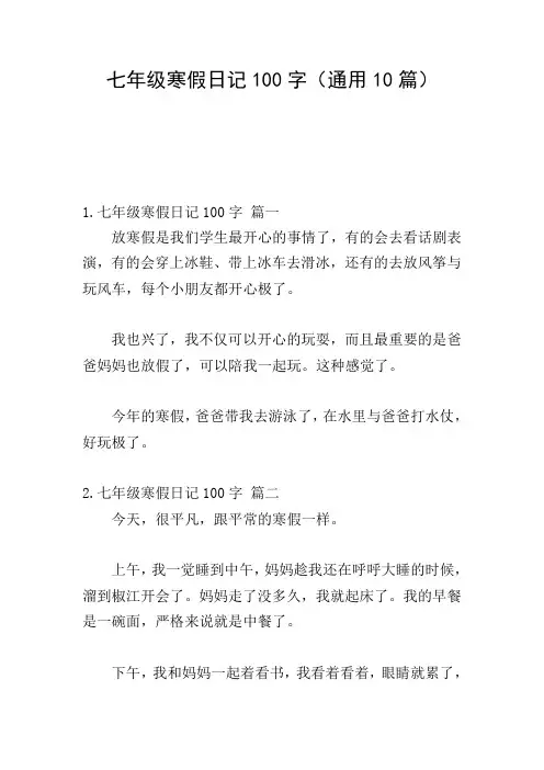 七年级寒假日记100字(通用10篇)