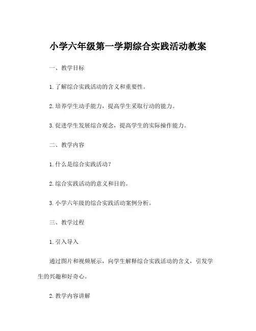 小学六年级第一学期综合实践活动教案