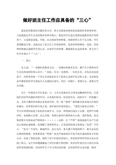 做好班主任工作应具备的“三心”