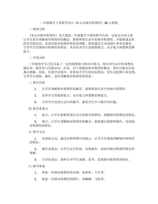 二年级数学下册教学设计《3认识轴对称图形》28-人教版