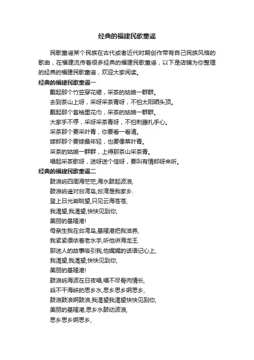 经典的福建民歌童谣