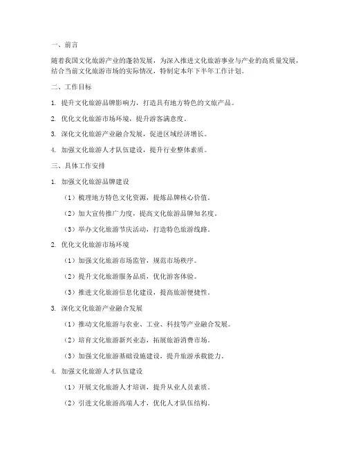 文化旅游下半年工作计划
