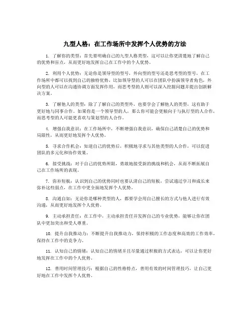 九型人格：在工作场所中发挥个人优势的方法