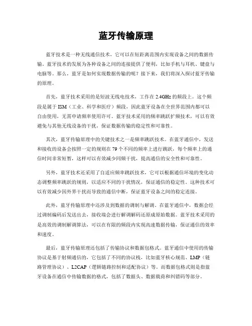 蓝牙传输原理