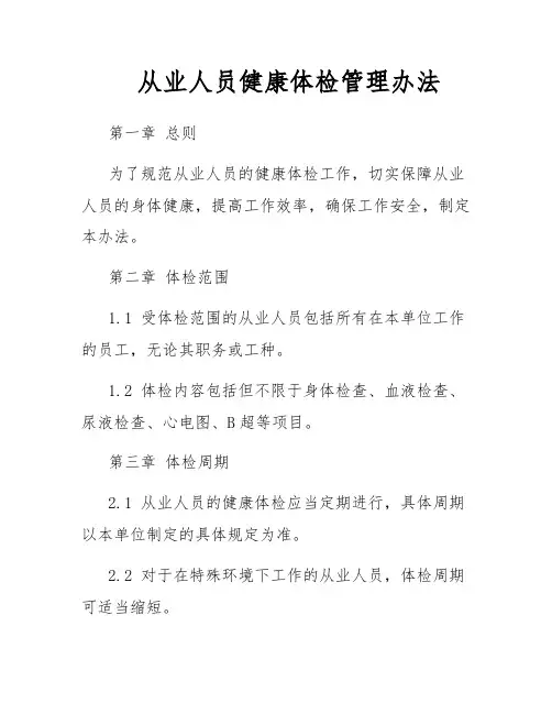 从业人员健康体检管理办法