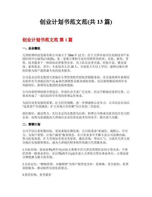 创业计划书范文范(共13篇)