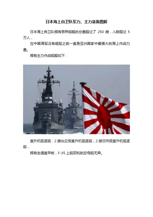 日本海上自卫队军力、主力装备图解