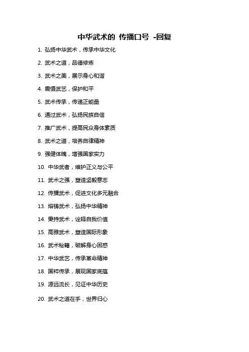 中华武术的 传播口号 -回复