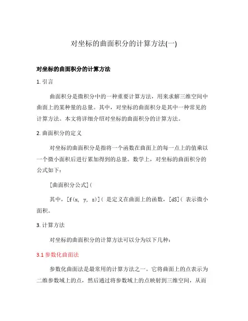 对坐标的曲面积分的计算方法(一)