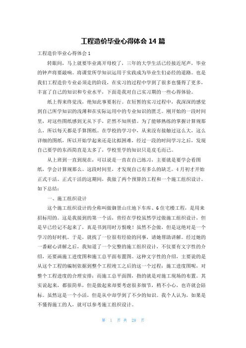 工程造价毕业心得体会14篇