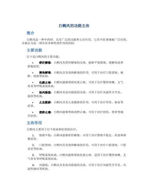 白鹤风的功能主治