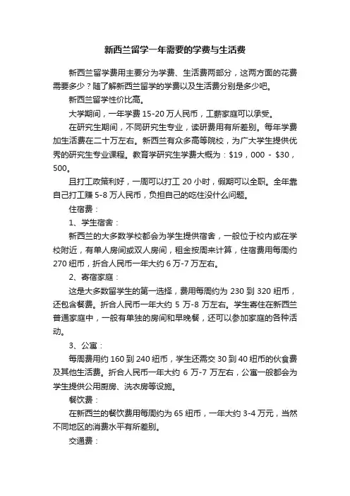 新西兰留学一年需要的学费与生活费