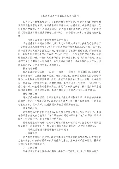 川教版五年级下册英语教学工作计划