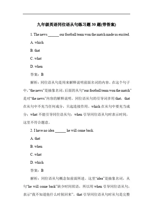 九年级英语同位语从句练习题30题(带答案)