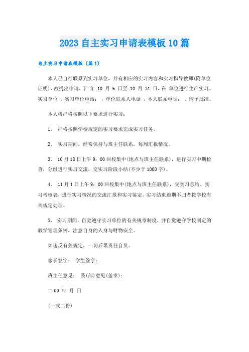 2023自主实习申请表模板10篇