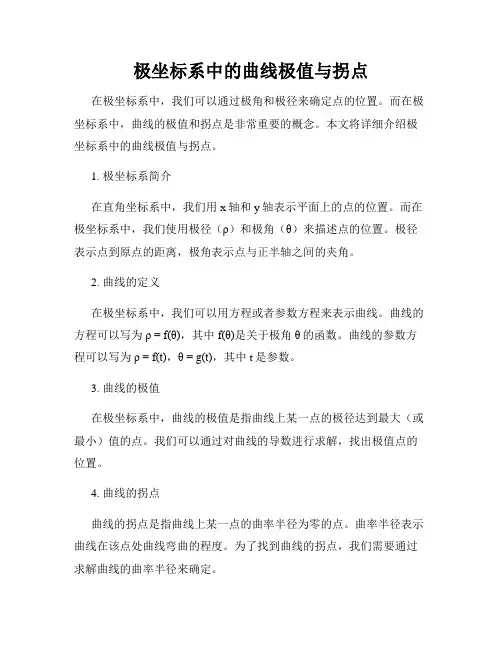 极坐标系中的曲线极值与拐点