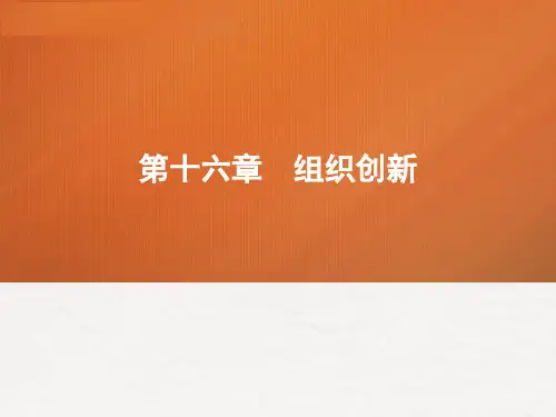 第十六章  组织创新  (《管理学》PPT课件)