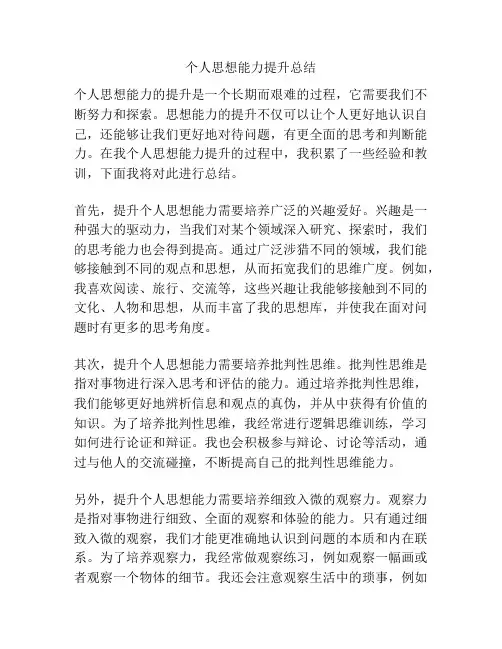 个人思想能力提升总结