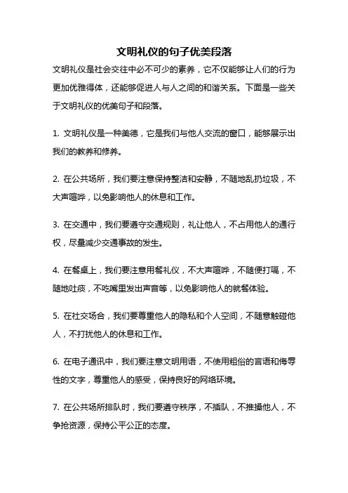 文明礼仪的句子优美段落