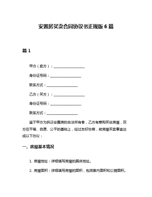 安置房买卖合同协议书正规版6篇