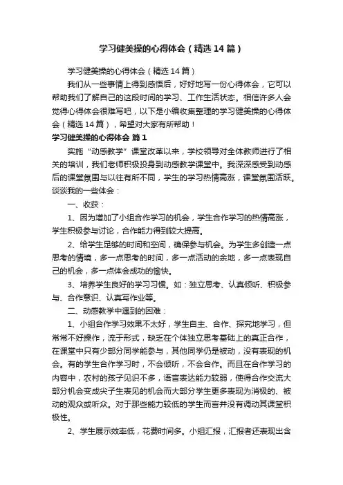 学习健美操的心得体会（精选14篇）