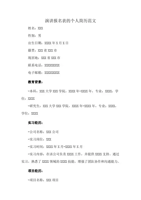 演讲报名表的个人简历范文