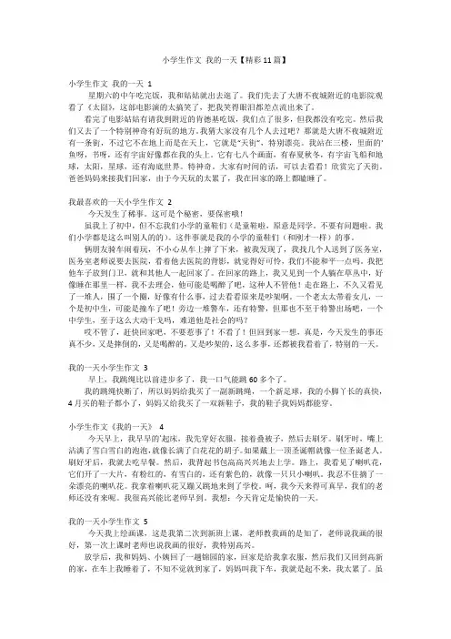 小学生作文我的一天【精彩11篇】